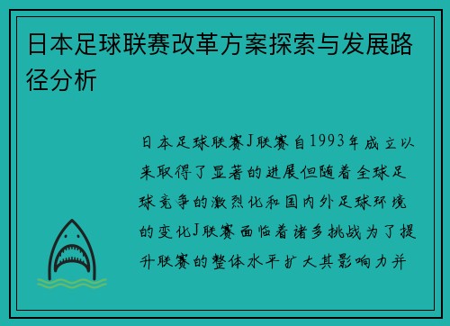 日本足球联赛改革方案探索与发展路径分析
