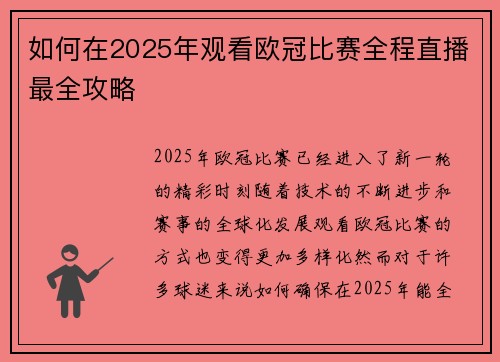 如何在2025年观看欧冠比赛全程直播最全攻略