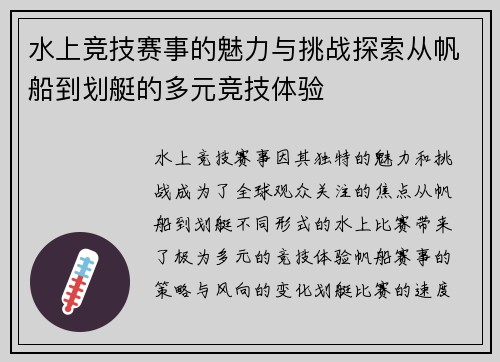 水上竞技赛事的魅力与挑战探索从帆船到划艇的多元竞技体验