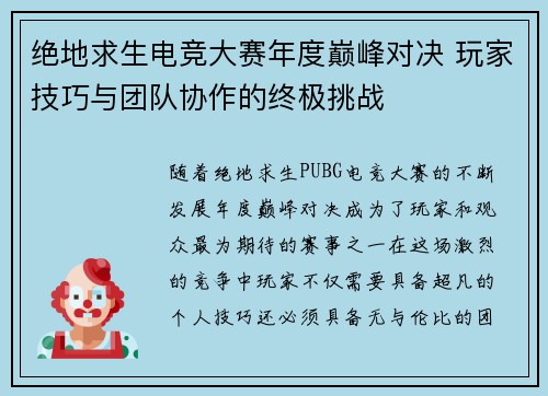 绝地求生电竞大赛年度巅峰对决 玩家技巧与团队协作的终极挑战