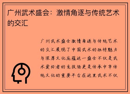 广州武术盛会：激情角逐与传统艺术的交汇