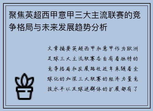 聚焦英超西甲意甲三大主流联赛的竞争格局与未来发展趋势分析