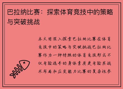 巴拉纳比赛：探索体育竞技中的策略与突破挑战
