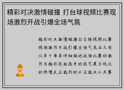 精彩对决激情碰撞 打台球视频比赛现场激烈开战引爆全场气氛