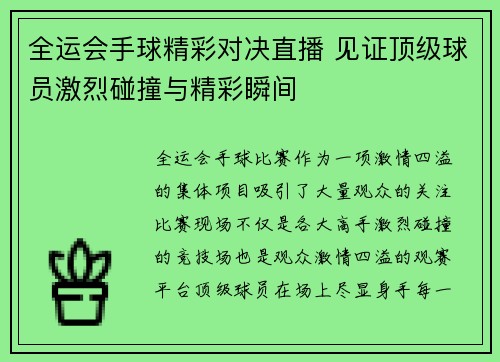 全运会手球精彩对决直播 见证顶级球员激烈碰撞与精彩瞬间