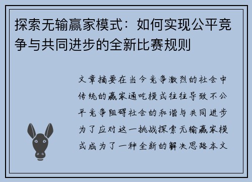 探索无输赢家模式：如何实现公平竞争与共同进步的全新比赛规则