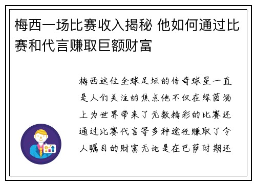 梅西一场比赛收入揭秘 他如何通过比赛和代言赚取巨额财富