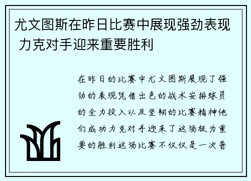 尤文图斯在昨日比赛中展现强劲表现 力克对手迎来重要胜利