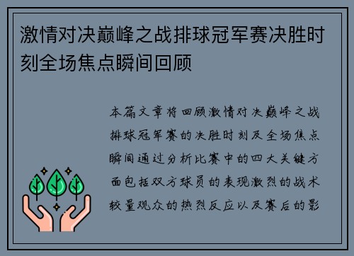 激情对决巅峰之战排球冠军赛决胜时刻全场焦点瞬间回顾