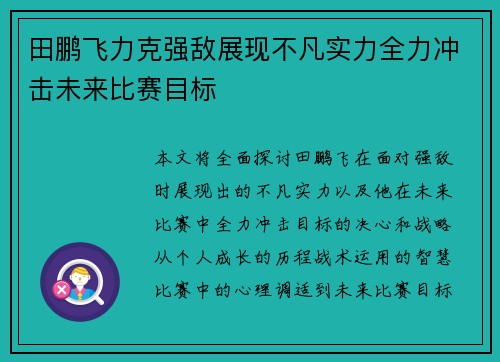 田鹏飞力克强敌展现不凡实力全力冲击未来比赛目标