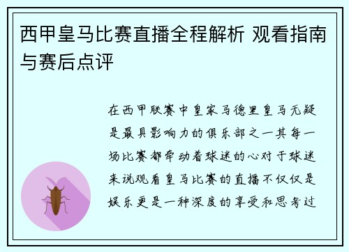 西甲皇马比赛直播全程解析 观看指南与赛后点评
