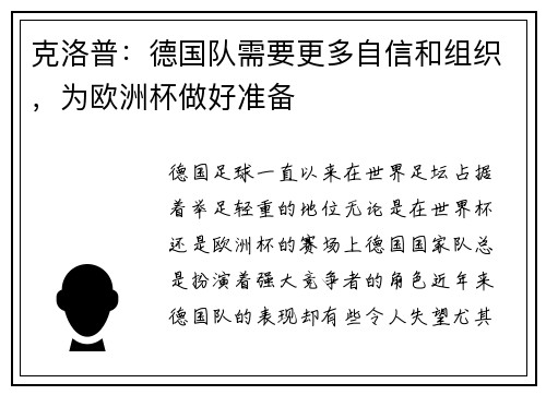 克洛普：德国队需要更多自信和组织，为欧洲杯做好准备