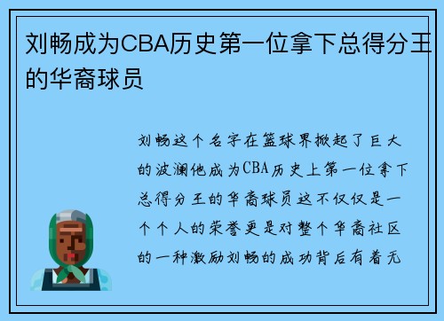刘畅成为CBA历史第一位拿下总得分王的华裔球员