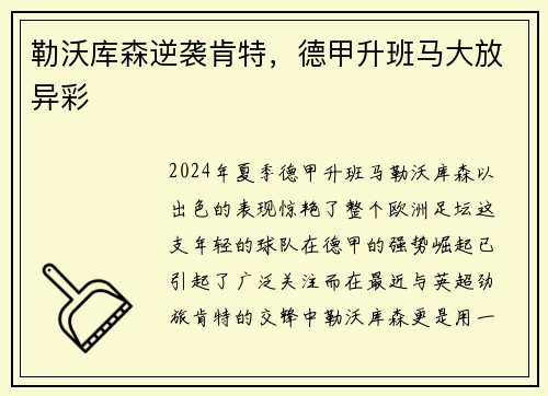 勒沃库森逆袭肯特，德甲升班马大放异彩