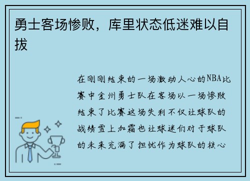 勇士客场惨败，库里状态低迷难以自拔