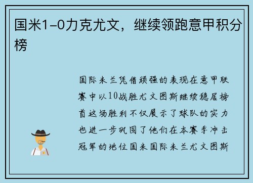 国米1-0力克尤文，继续领跑意甲积分榜