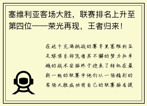 塞维利亚客场大胜，联赛排名上升至第四位——荣光再现，王者归来！