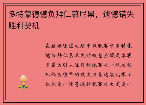 多特蒙德憾负拜仁慕尼黑，遗憾错失胜利契机