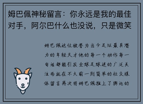 姆巴佩神秘留言：你永远是我的最佳对手，阿尔巴什么也没说，只是微笑