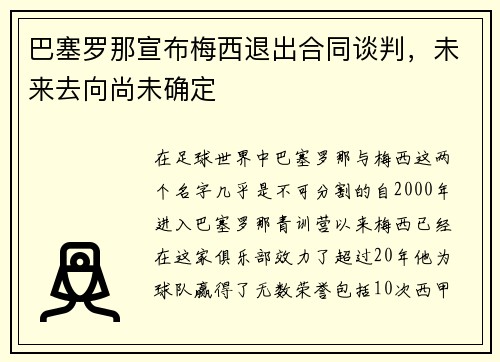 巴塞罗那宣布梅西退出合同谈判，未来去向尚未确定