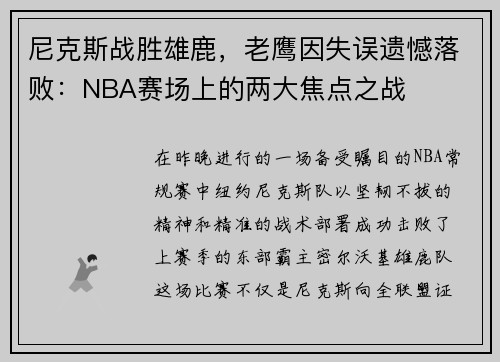 尼克斯战胜雄鹿，老鹰因失误遗憾落败：NBA赛场上的两大焦点之战