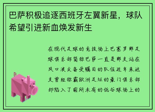 巴萨积极追逐西班牙左翼新星，球队希望引进新血焕发新生