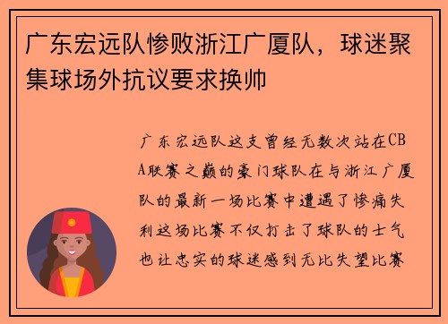 广东宏远队惨败浙江广厦队，球迷聚集球场外抗议要求换帅