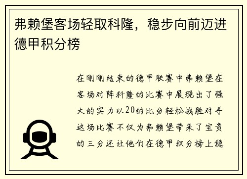 弗赖堡客场轻取科隆，稳步向前迈进德甲积分榜