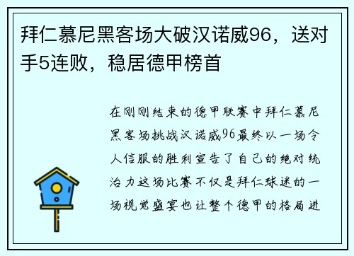 拜仁慕尼黑客场大破汉诺威96，送对手5连败，稳居德甲榜首
