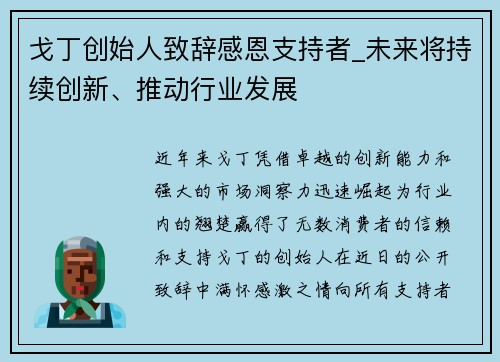 戈丁创始人致辞感恩支持者_未来将持续创新、推动行业发展