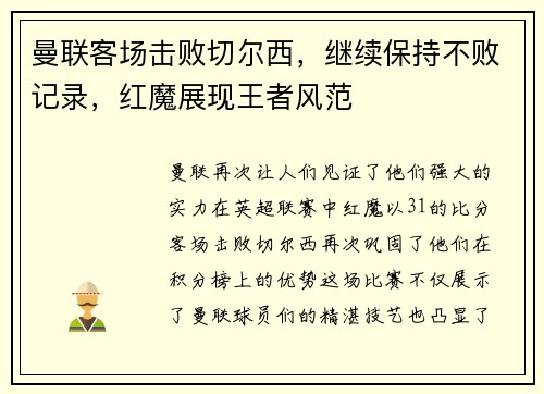 曼联客场击败切尔西，继续保持不败记录，红魔展现王者风范