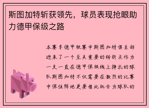 斯图加特斩获领先，球员表现抢眼助力德甲保级之路