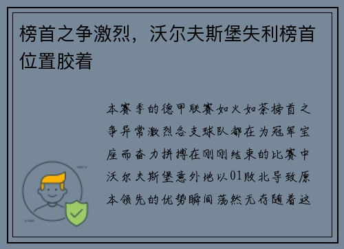 榜首之争激烈，沃尔夫斯堡失利榜首位置胶着