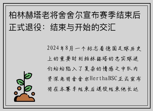 柏林赫塔老将舍舍尔宣布赛季结束后正式退役：结束与开始的交汇