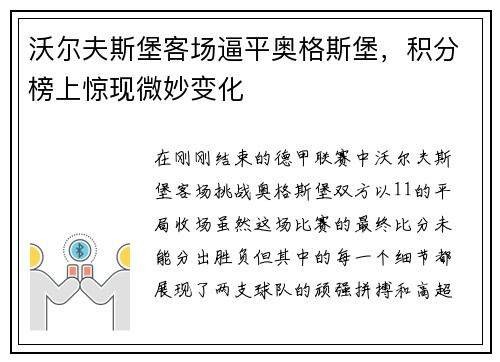 沃尔夫斯堡客场逼平奥格斯堡，积分榜上惊现微妙变化