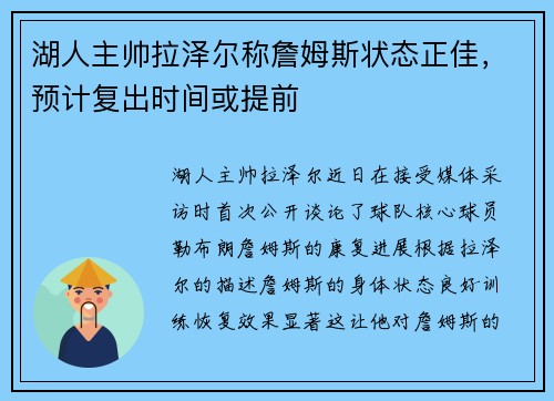 湖人主帅拉泽尔称詹姆斯状态正佳，预计复出时间或提前