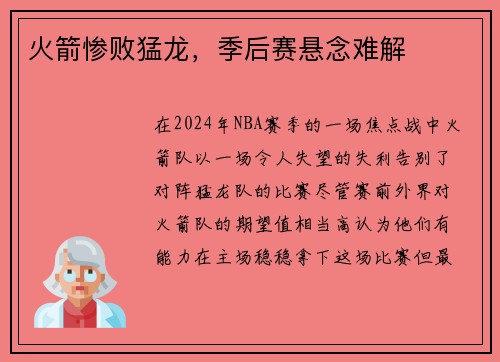 火箭惨败猛龙，季后赛悬念难解