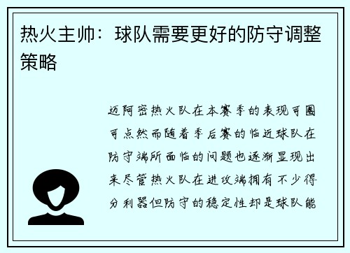 热火主帅：球队需要更好的防守调整策略