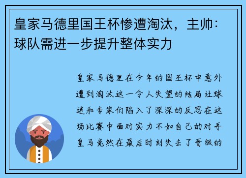皇家马德里国王杯惨遭淘汰，主帅：球队需进一步提升整体实力