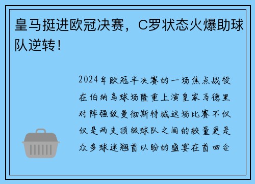 皇马挺进欧冠决赛，C罗状态火爆助球队逆转！