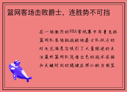 篮网客场击败爵士，连胜势不可挡