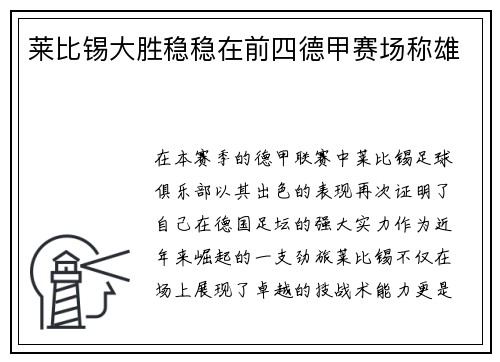 莱比锡大胜稳稳在前四德甲赛场称雄