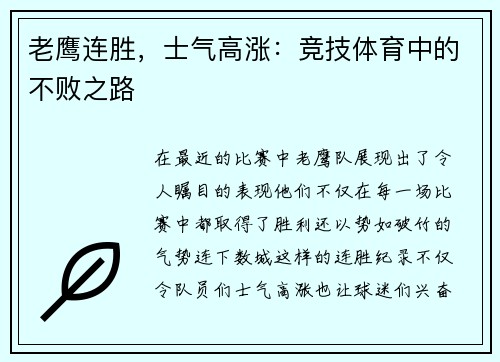 老鹰连胜，士气高涨：竞技体育中的不败之路