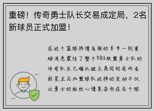 重磅！传奇勇士队长交易成定局，2名新球员正式加盟！