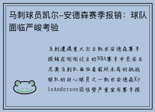 马刺球员凯尔-安德森赛季报销：球队面临严峻考验