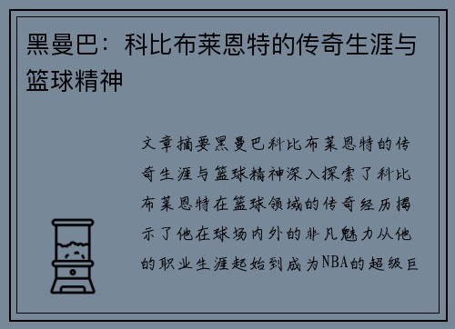 黑曼巴：科比布莱恩特的传奇生涯与篮球精神
