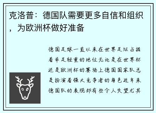 克洛普：德国队需要更多自信和组织，为欧洲杯做好准备