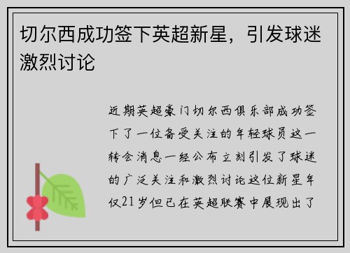 切尔西成功签下英超新星，引发球迷激烈讨论