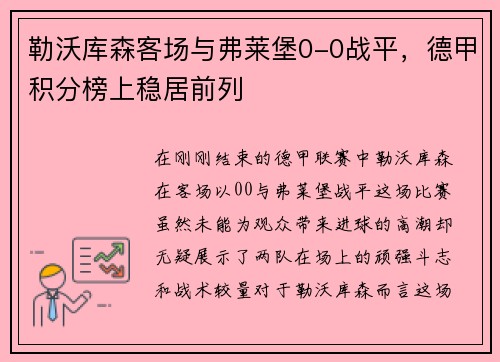 勒沃库森客场与弗莱堡0-0战平，德甲积分榜上稳居前列