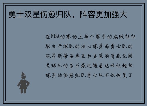 勇士双星伤愈归队，阵容更加强大